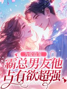 主角是秦薇轩辕烈的小说为爱造笼：霸总男友他占有欲超强在哪免费看