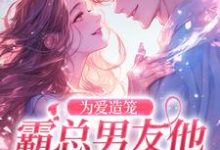 为爱造笼：霸总男友他占有欲超强免费阅读(秦薇轩辕烈)小说免费读最新章节-逐鹿文学