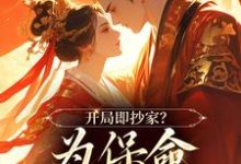 主人公是谢知秋林承卓的小说开局即抄家？为保命我缠上他免费阅读-逐鹿文学