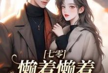小说七零:懒着懒着,她成了大佬夫人主角周宝珠陆诏南免费阅读-逐鹿文学