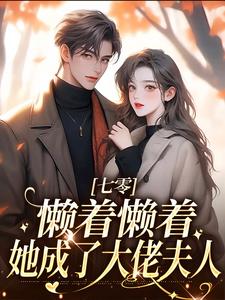 小说七零：懒着懒着，她成了大佬夫人主角周宝珠陆诏南免费阅读