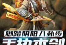 脚踏阴阳八卦步，手执木剑斩妖魂（主角林洛）完结版免费阅读-逐鹿文学