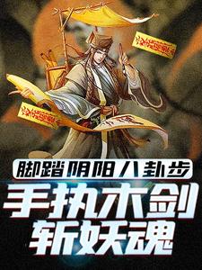 脚踏阴阳八卦步，手执木剑斩妖魂大结局，林洛小说无广告阅读