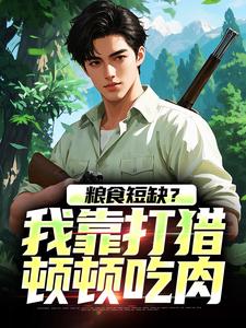 周安周有田在线阅读，粮食短缺？我靠打猎顿顿吃肉小说完结版章节