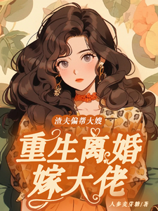 渣夫偏帮大嫂，重生离婚嫁大佬无弹窗赵白花蒋青妍最新章节列表