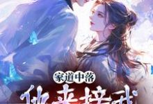 精彩章节阅读家道中落，他来接我当主母？(谢莹)免费小说在线看-逐鹿文学