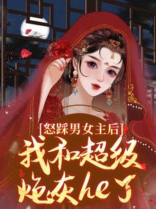 怒踩男女主后，我和超级炮灰he了完结版谢余年姜窈免费阅读大结局
