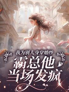 我为别人身穿婚纱，霸总他当场发疯（主角傅庭时骆京雪）完结版免费阅读