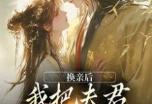 换亲后,我把夫君旺成第一权贵热门小说(楚御霄苏玉娇)在线阅读无弹窗-逐鹿文学