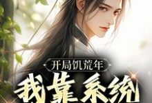 开局饥荒年，我靠系统养活全家精彩章节在线免费阅读（顾洲远）-逐鹿文学