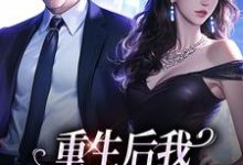 重生后我换个老公虐前夫（傅云瑶）最新章节免费阅读-逐鹿文学