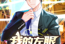 求助这本我的左眼可以看穿一切小说在哪里可以看完结版-逐鹿文学