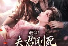 救命!夫君刚死,权臣就来逼婚(姜月盈宋眴)完结版免费阅读-逐鹿文学