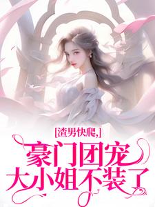 时鹿溪南黎川最新章节渣男快爬，豪门团宠大小姐不装了免费阅读