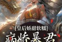 皇后娇甜软糯，病娇暴君乖乖认怂！热门小说(陆诤曲明嫣)在线阅读无弹窗-逐鹿文学