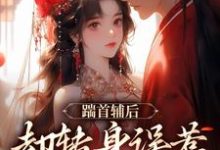 踹首辅后,却转身误惹未来暴君!完结版沈归荑谢从幽免费阅读大结局-逐鹿文学