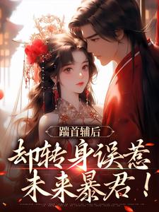踹首辅后，却转身误惹未来暴君！精彩章节阅读(沈归荑谢从幽)免费阅读大结局