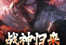 战神归来，绑我女儿？你要死了精彩章节在线免费阅读（楚枭赵姬）-逐鹿文学