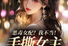完结版恶毒女配?我不当!手撕女主砍男主在哪免费看,傅京昭温靡小说在线阅读-逐鹿文学