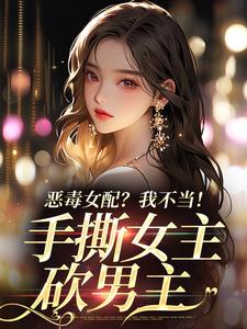 恶毒女配？我不当！手撕女主砍男主精彩章节在线免费阅读（傅京昭温靡）