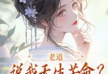 老道说我天生苦命？可我娘是贵妇啊（乔七戚满月）最新章节免费在线阅读-逐鹿文学