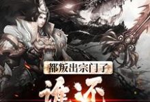 求助这本都叛出宗门了，谁还惯着你们小说在哪里可以看完结版-逐鹿文学
