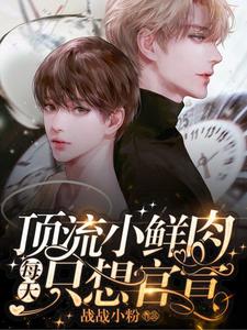 顶流小鲜肉每天只想官宣免费阅读，梦泽大结局无弹窗