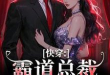 精彩章节阅读快穿：霸道总裁别太爱(叶兮禾康易初)免费小说在线看-逐鹿文学