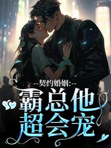 苏锐秦众最新章节契约婚姻：霸总他超会宠免费阅读