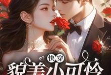 完结版快穿：貌美小可怜总是被觊觎在哪免费看，云姣陆衍小说在线阅读-逐鹿文学