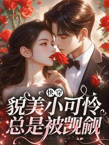 快穿：貌美小可怜总是被觊觎在线看，云姣陆衍小说大结局在哪免费看