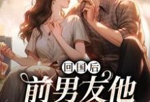 回国后，前男友他穷追不舍（主角顾千帆周听也）完结版免费阅读-逐鹿文学