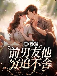 回国后，前男友他穷追不舍（主角顾千帆周听也）完结版免费阅读