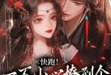 快跑！一不小心撩到个魔王夫君（主角裴言礼姜祈安）完结版免费阅读-逐鹿文学