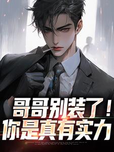 求助这本哥哥别装了魏瑕魏坪生小说小说在哪里可以看完结版