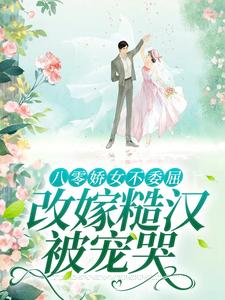 八零娇女不委屈，改嫁糙汉被宠哭免费阅读(杜知知秦聿)小说免费读最新章节