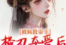 精彩章节阅读被疯批帝王横刀夺爱后，权臣他疯了(郁献音玄祁)免费小说在线看-逐鹿文学