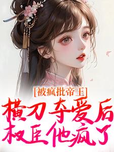 精彩章节阅读被疯批帝王横刀夺爱后，权臣他疯了(郁献音玄祁)免费小说在线看