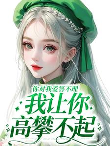 你对我爱答不理，我让你高攀不起在线看，南暖燕北寒小说大结局在哪免费看