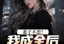 妻子不忠！我成全后她却哭了（主角苏天顾夏盈禾）完结版免费阅读-逐鹿文学