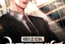 剔除恋爱脑,我重回医学界拿回一切(主角沈墨乔奉柔)完结版免费阅读-逐鹿文学