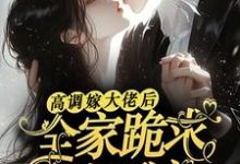 小说高调嫁大佬后，全家跪求她原谅（姜栩栩白欣月）最新章节在哪看-逐鹿文学