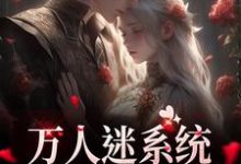 万人迷系统：不社交就变美在线看，苏白月小说大结局在哪免费看-逐鹿文学