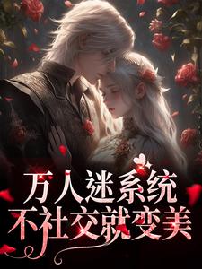 万人迷系统：不社交就变美在线看，苏白月小说大结局在哪免费看