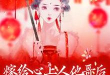 嫁给心上人他哥后，我开启修罗场（方锦宁谢容）最新章节在线阅读-逐鹿文学