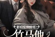 小说影后爱撩帅哥？竹马他快忍不住了主角沈初棠陆询免费阅读-逐鹿文学