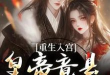 孟卿宜凌翊尘最新章节重生入宫：皇帝竟是恋爱脑免费阅读-逐鹿文学