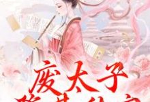 小说废太子登基称帝，却强抢娇妻！主角沈玉娇裴渊免费阅读-逐鹿文学