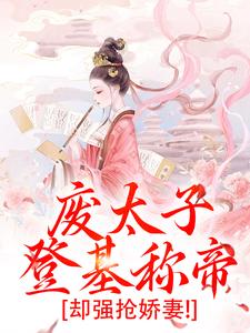废太子登基称帝，却强抢娇妻！在线看，沈玉娇裴渊小说大结局在哪免费看