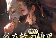 快穿：我在轮回镜里策反女帝免费阅读，洛玄柳如烟大结局无弹窗-逐鹿文学